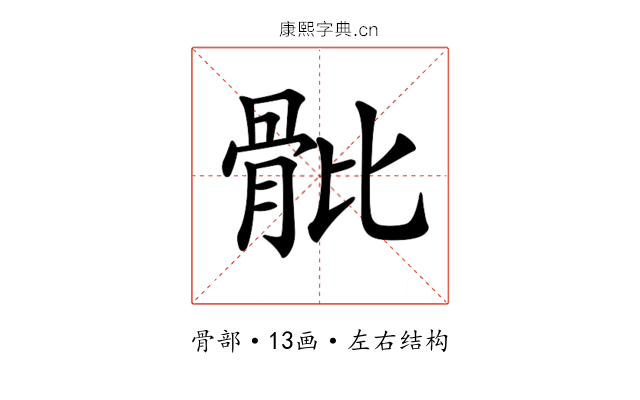 𩨨