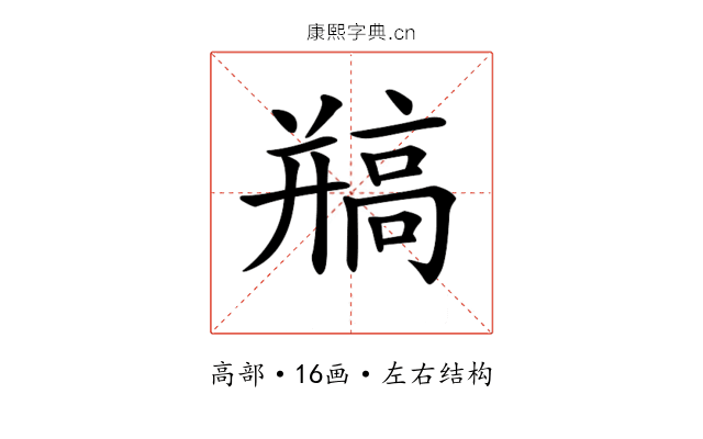 𩫐