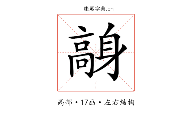 𩫙