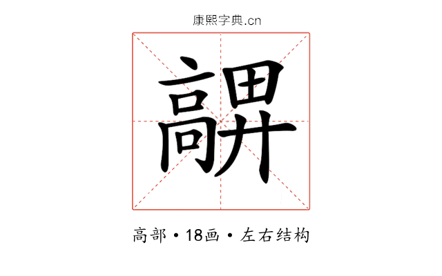𩫜