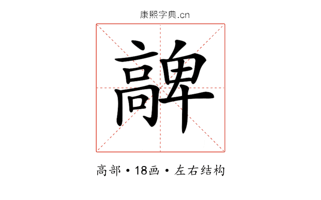 𩫝