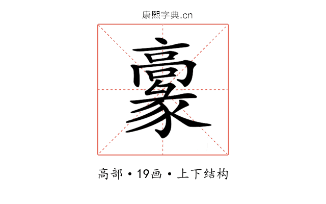 𩫞