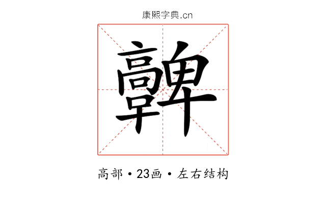 𩫪