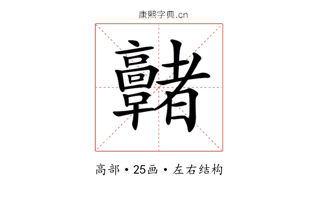 𩫭 𩫭