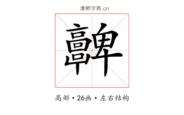 𩫮