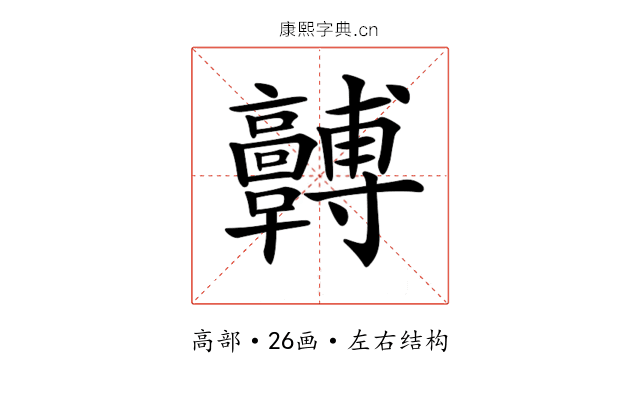 𩫯