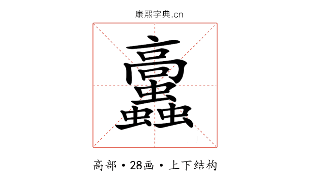 𩫲