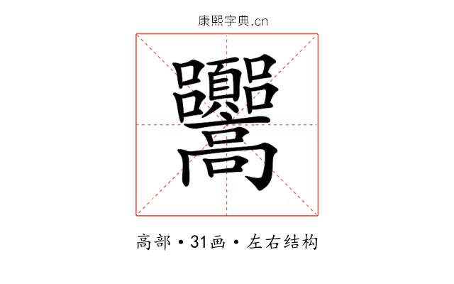 𩫳