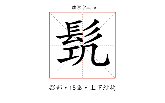 𩬛