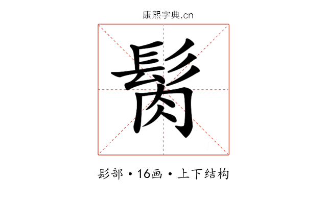 𩬳 𩬳