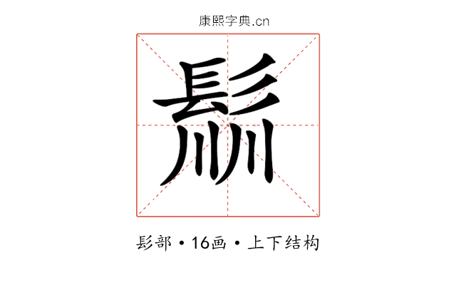 𩭁
