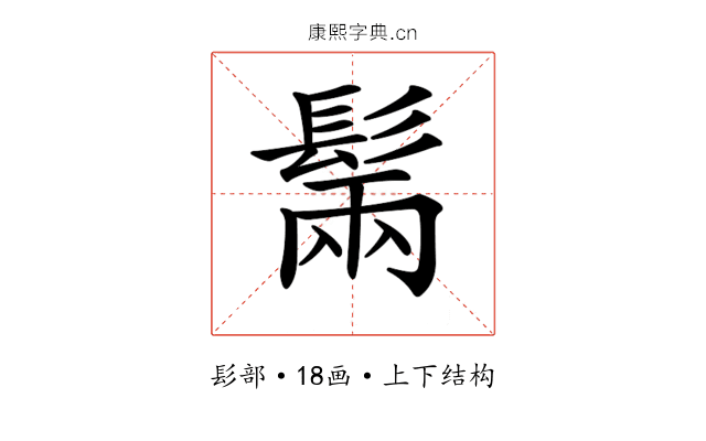 𩭫