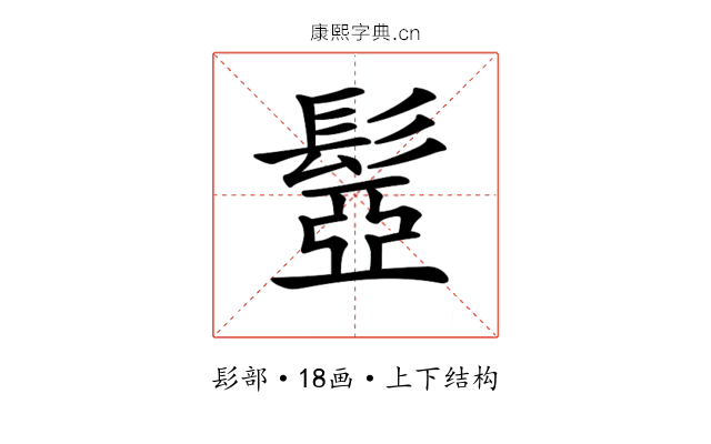 𩭯