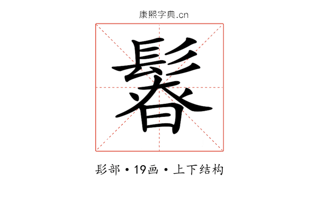 𩭻