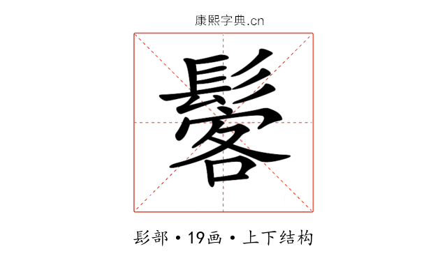 𩭽
