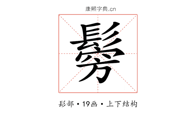 𩮇