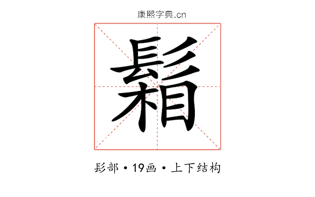 𩮌