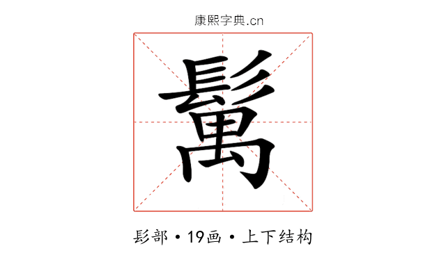 𩮐