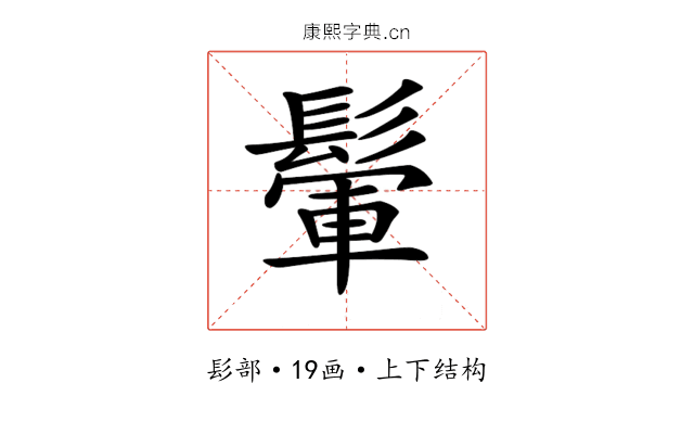 𩮔