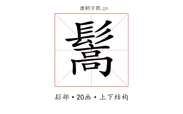 𩮘