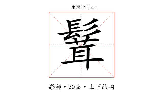 𩮙