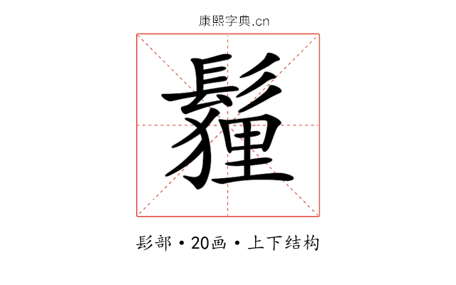 𩮞