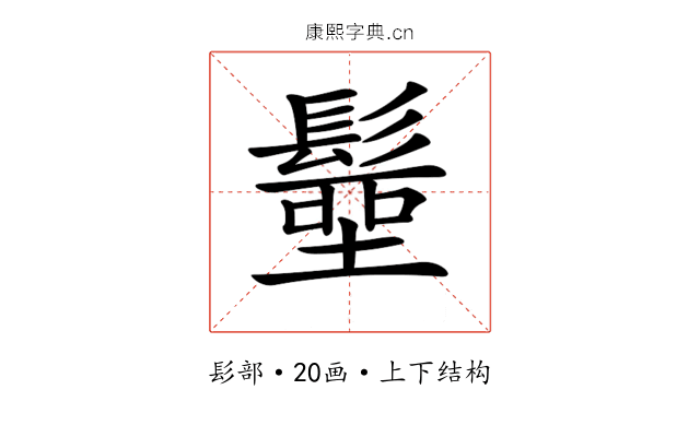 𩮢