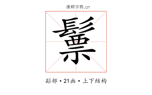 𩮳 𩮳