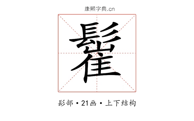 𩮴 𩮴