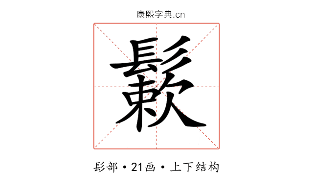 𩮶 𩮶