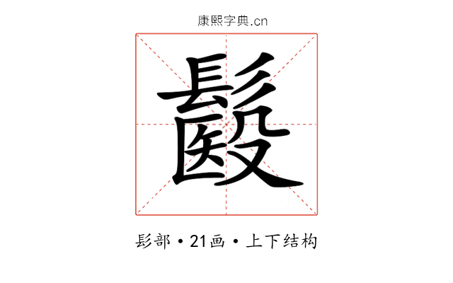 𩮾