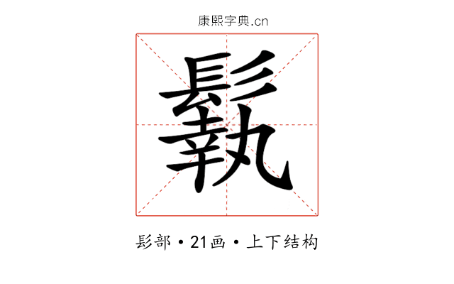 𩮿