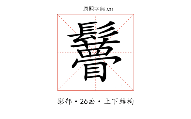 𩯼