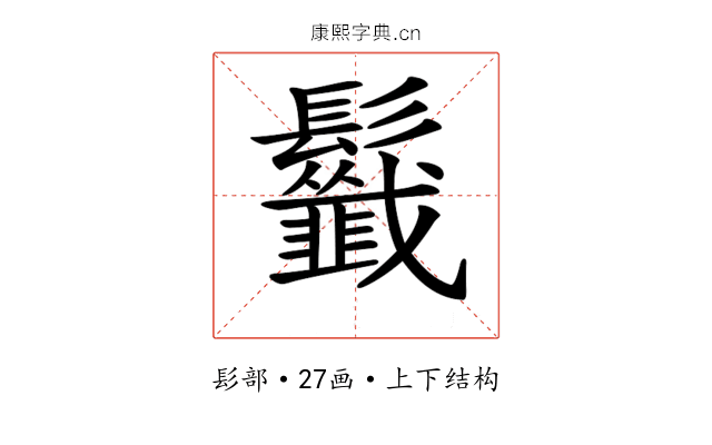 𩰁