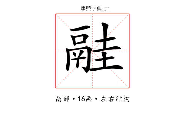 𩰳