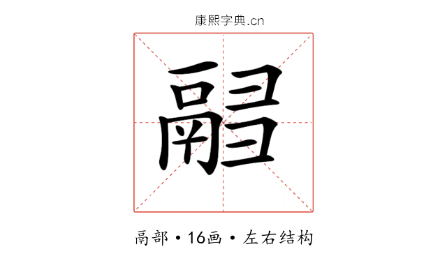 𩰸