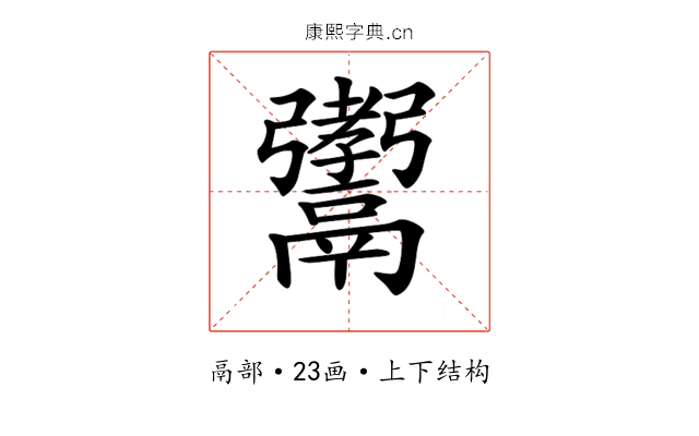 𩱞