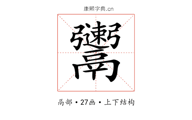 𩱫 𩱫