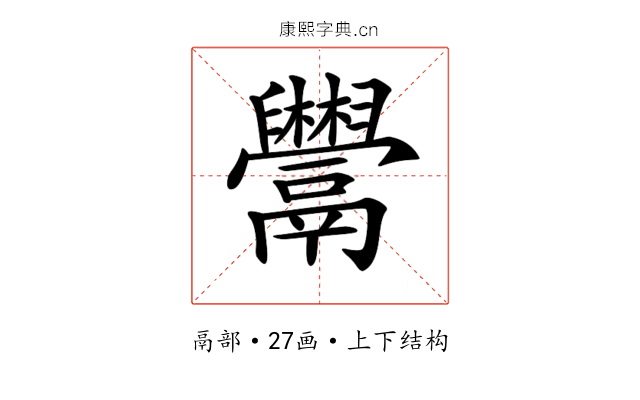 𩱬