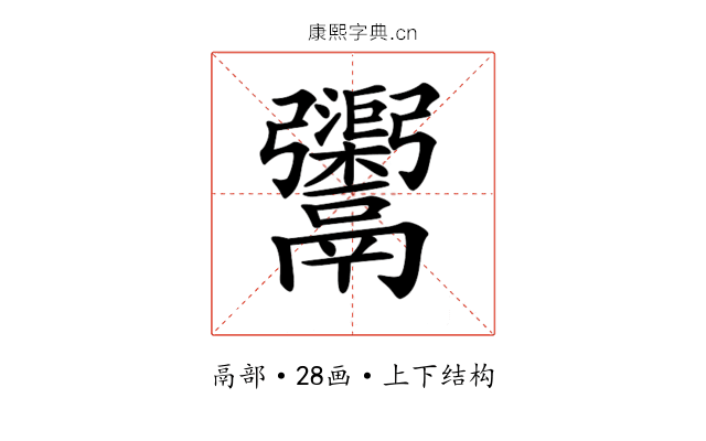 𩱮