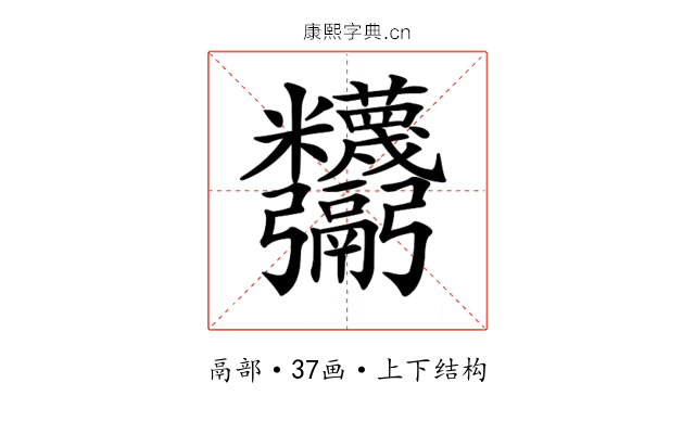 𩱸