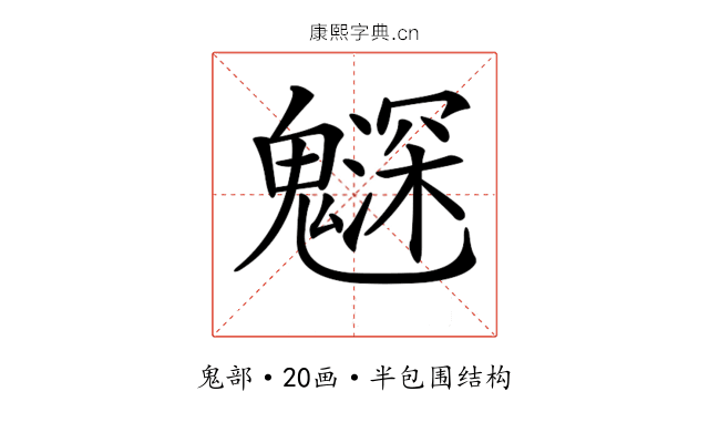 𩴙