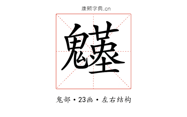 𩴴