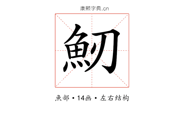 𩵕