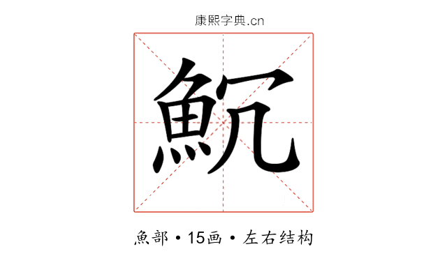 𩵨
