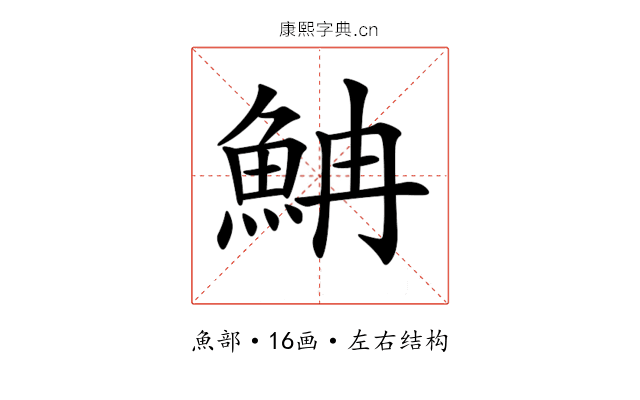 𩶎
