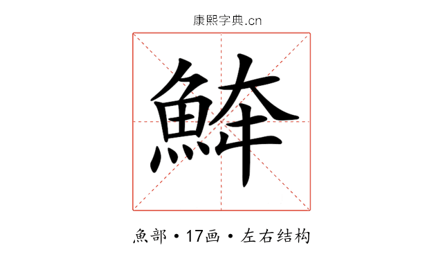 𩶮