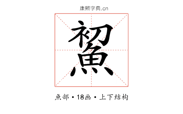 𩷞