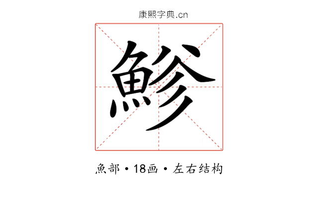 𩷲