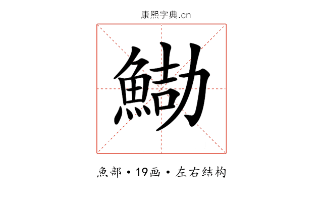 𩷻